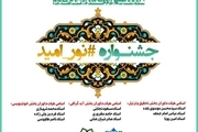 جشنواره قرآنی «نور امید» برگزار می شود