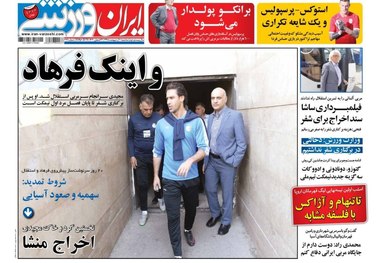 روزنامه‌های ورزشی 10 اردیبهشت 1398
