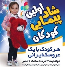 برگزاری نمایشگاه و جشنواره کودک و اسباب بازی در ارومیه
