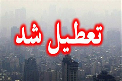 کلیه مدارس استان فردا چهارشنبه به دلیل آلودگی هوا تعطیل است