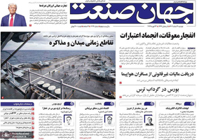 گزیده روزنامه های 4 اسفند 1404