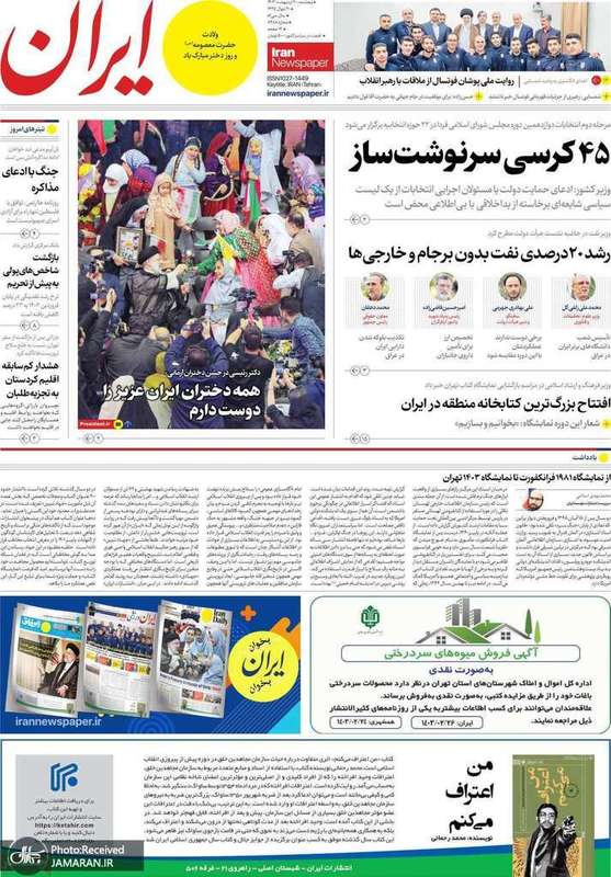 گزیده روزنامه هاى 20 اردیبهشت 1403