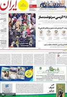 گزیده روزنامه هاى 20 اردیبهشت 1403
