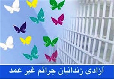 امسال 133زندانی جرائم غیرعمد در سیستان و بلوچستان آزاد شدند