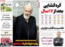 گزیده روزنامه های 27 تیر 1402