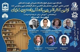اولین کنفرانس بین المللی زبان در ارومیه برگزار خواهد شد