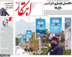 گزیده روزنامه های 24 فروردین 1405