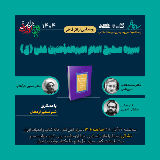 رونمایی از کتاب «سیره صحیح امام امیرالمومنین علی(ع)»