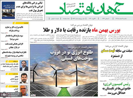 گزیده روزنامه های 3 اسفند 1404