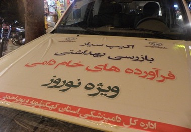 حدود 4 تن فرآورده غیربهداشتی در کهگیلویه و بویراحمد کشف شد