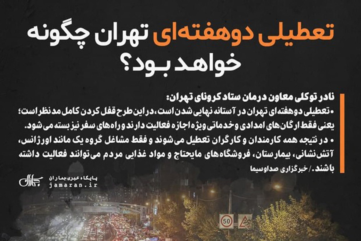 آیا تهران هفته آینده تعطیل می شود؟/ چه کسی در مورد تعطیل شدن پایتخت تصمیم می گیرد؟