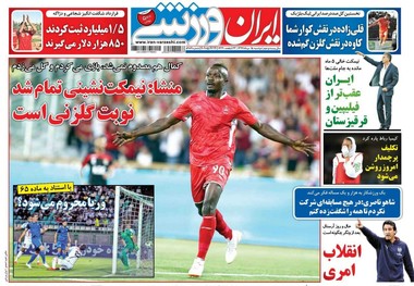 روزنامه‌های ورزشی 15 مرداد 1397
