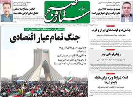 گزیده روزنامه های 23 بهمن 1403
