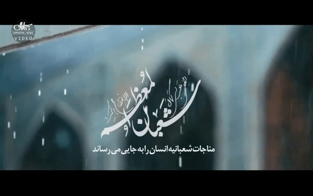 کلیپ ویژه به مناسبت آخرین شب ماه شعبان/ امام خمینی (س): مناجات شعبانیه انسان را به جایی می رساند
