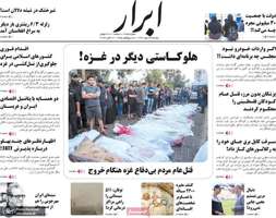 گزیده روزنامه های 24 مهر 1402