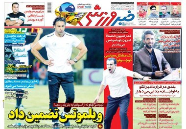 روزنامه‌های ورزشی 25 اردیبهشت 1398
