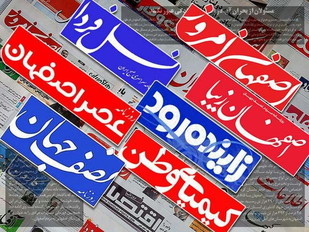 زمین لرزه غرب کشور و یاری رسانی به زلزله زدگان، موضوع مشترک روزنامه های اصفهان
