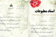 آرشیو ملی ایران اسنادی از توقیف روزنامه‌ها را منتشر کرد + دریافت فایل