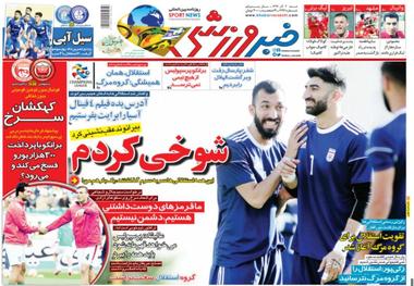 روزنامه‌های ورزشی 3 آذر 1397
