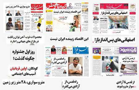 صفحه اول روزنامه های امروز استان اصفهان- یکشنبه 11 تیرماه