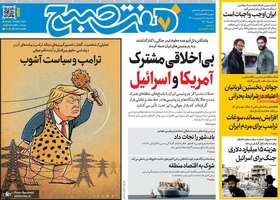 گزیده روزنامه های 18فروردین 1405