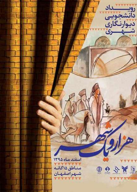 آغاز رویداد دانشجویی دیوارنگاری شهری در اصفهان