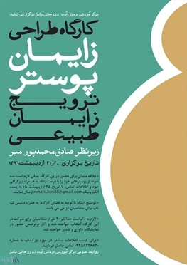 کارگاه طراحی"زایمان پوستر" بیمارستان روحانی برای اولین بار در کشور