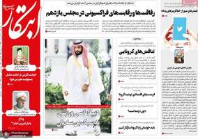 گزیده روزنامه های 7 اردیبهشت 1399
