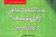 آمارهای تکان دهنده درباره رباخواری در ایران/ فرشاد مؤمنی مقامات دولت را درباره ربا و مناسبات ضد تولید به مناظره طلبید