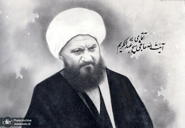 شعری به مناسبت یکصد سالگی باز تاسیس حوزه علمیه قم در وصف آیت‌الله العظمی شیخ عبدالکریم حائری یزدی