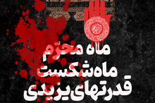 پوستر  | ماه محرم، ماه شکست قدرتهای یزیدی و حیله های‌‎ ‎‌شیطانی