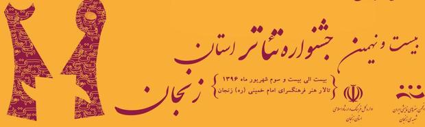 10نمایش در بیست و نهمین جشنواره تئاتر استان زنجان به روی صحنه می رود