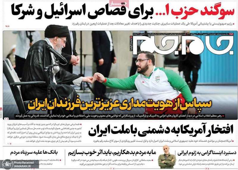 گزیده روزنامه های 28 شهریور 1403