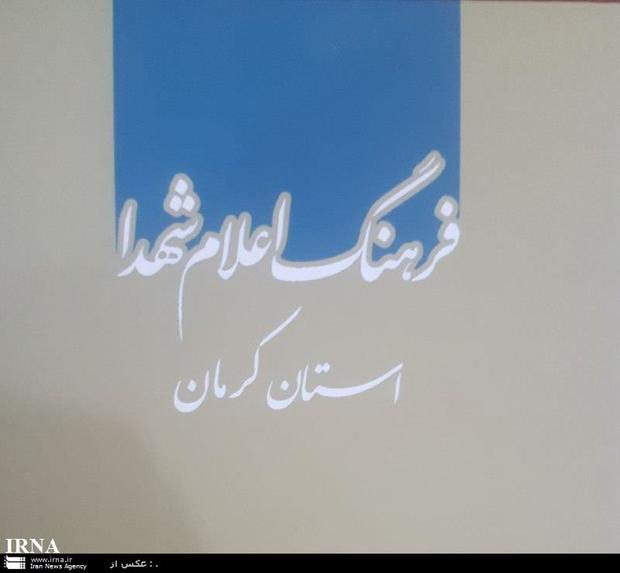 زندگی نامه 6500 شهید استان کرمان منتشر شد