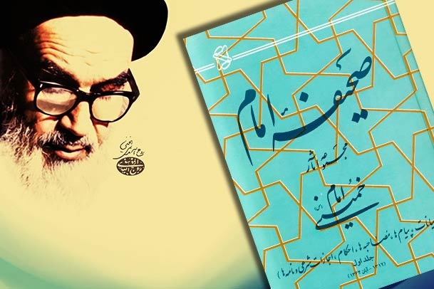صحیفه  امام خمینی