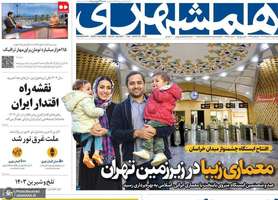 گزیده روزنامه های 28 اسفند 1403