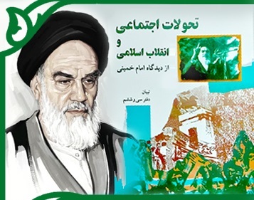 مسابقه کتابخوانی تحولات اجتماعی و انقلاب اسلامی از دیدگاه امام خمینی