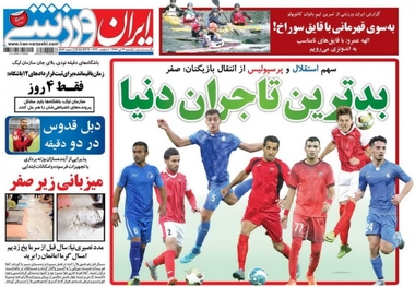 روزنامه‌های ورزشی31 تیر 1397

