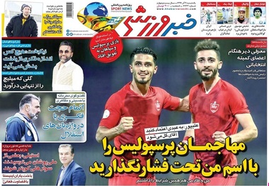 روزنامه‌های ورزشی 9 آذر 1399
