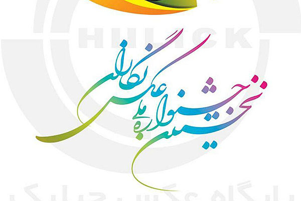 جشنواره ملی عکس نگاران و سوژه های بکر سیستان و بلوچستان برای عکاسان کشور