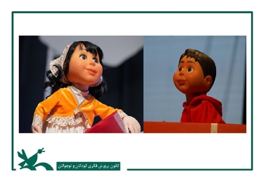 رونمایی از عروسک‌های دارا و سارا در جشنواره کانون
