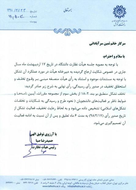 انجمن اسلامی دانشجویان دانشگاه تفرش تعلیق شد
