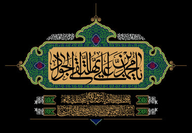دانلود مداحی شهادت امام جواد علیه السلام/ مهدی اکبری
