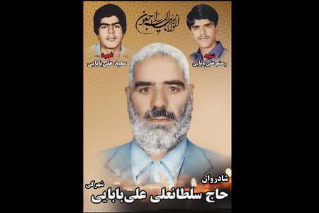 پدر شهیدان علی بابایی در شهرکیان تشییع شد