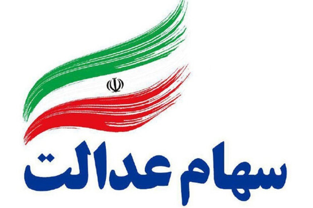زمان آزادسازی سهام عدالت مشخص شد