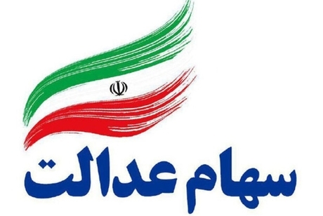 ارزش سهام عدالت امروز 25 خرداد 1405 چقدر است؟
