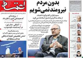گزیده روزنامه های 29 مرداد 1404
