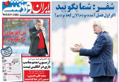 روزنامه‌های ورزشی 9 اسفند 1396

