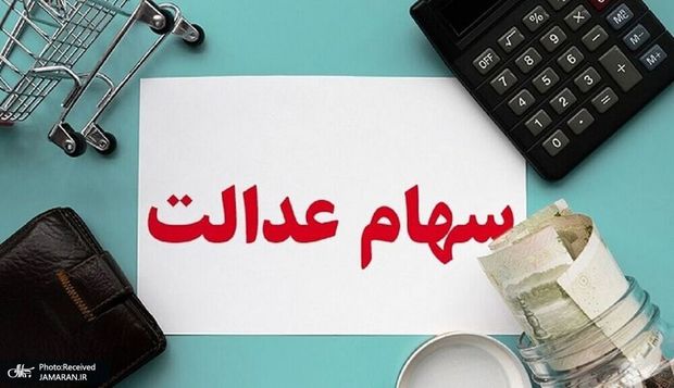 ارزش سهام عدالت امروز 15 مرداد 1401چقدر شد؟