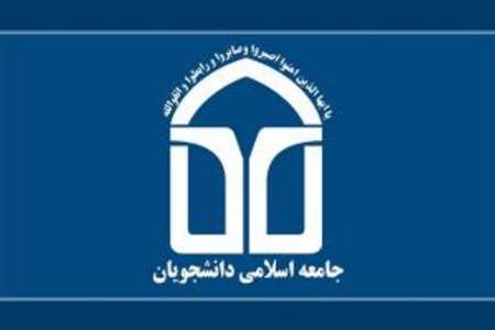 اعضای جدید شورای مرکزی جامعه اسلامی دانشجویان کشور انتخاب شدند